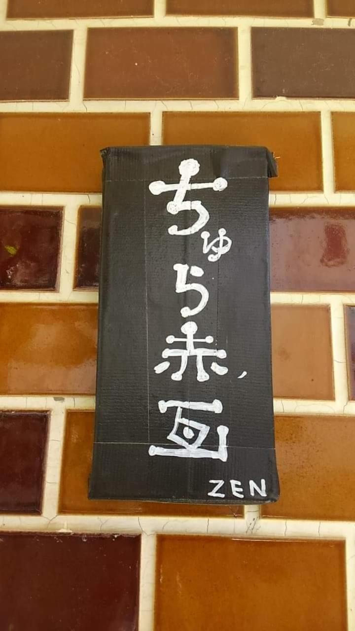 石垣島 一棟貸切りのお宿 ちゅら赤瓦 Ishigaki  Extérieur photo